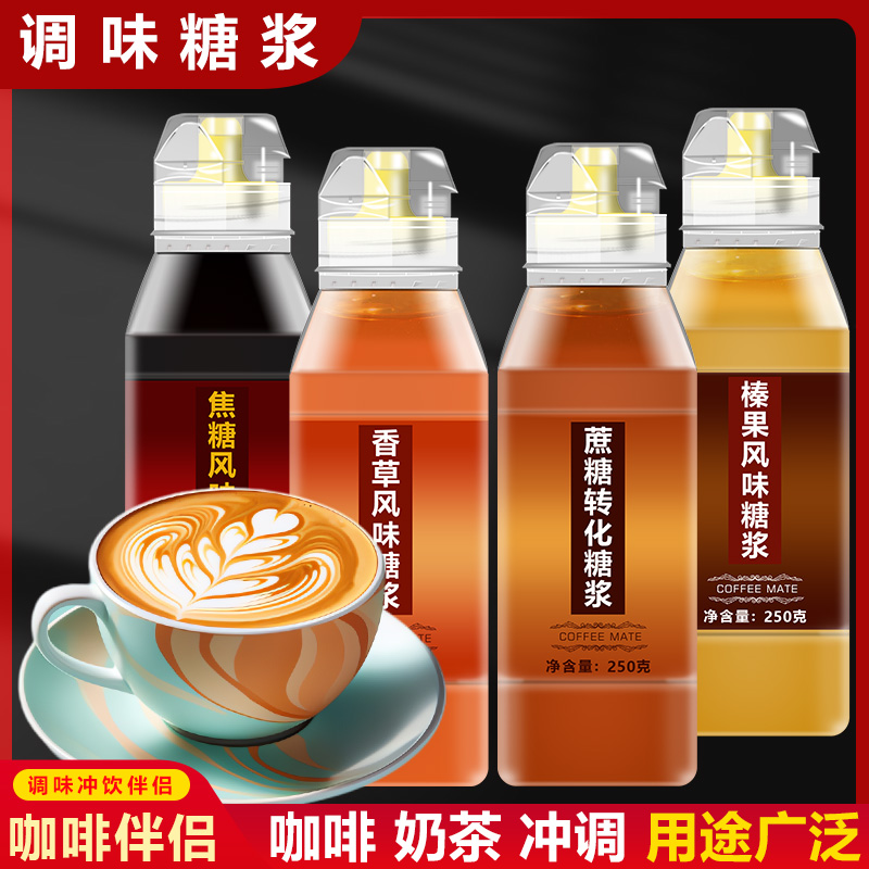 滇鹏小厨多口味糖浆咖啡伴侣