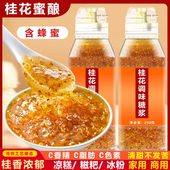 桂花蜜酱250g家用桂花酱瓶装 桂花糖浆配冰粉汤圆烘焙果酱冲饮蜜酱