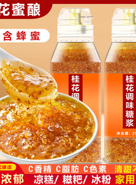 桂花蜜酱250g家用桂花酱瓶装桂花糖浆配冰粉汤圆烘焙果酱冲饮蜜酱