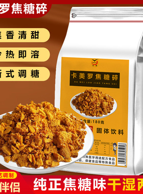 正宗卡美罗焦糖碎咖啡糖包焦糖碎专用伴侣卡美罗蜂巢蜂窝方糖块