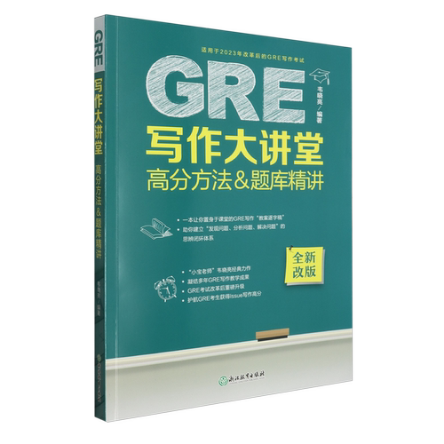 GRE写作大讲堂.高分方法&题库精讲
