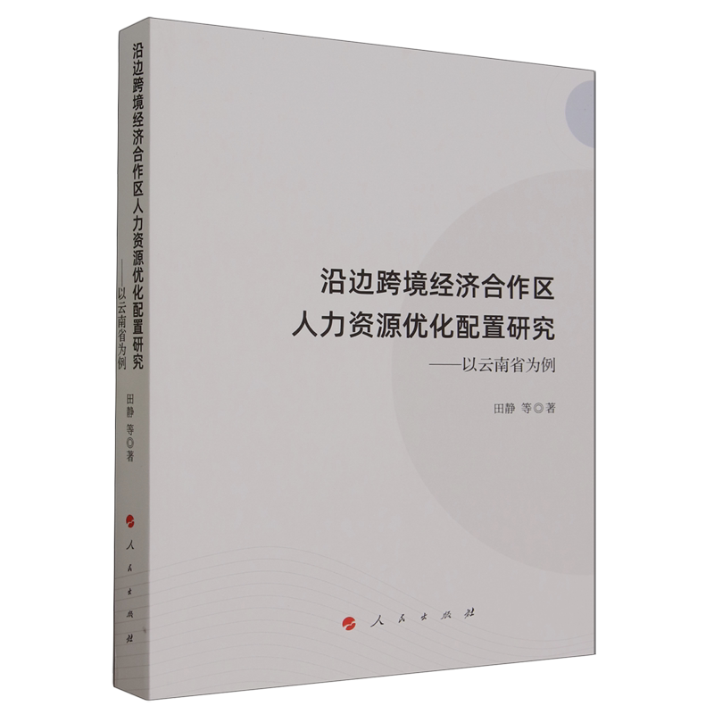 沿边跨境经济合作区人力资源优化配置研究:以云南省为例