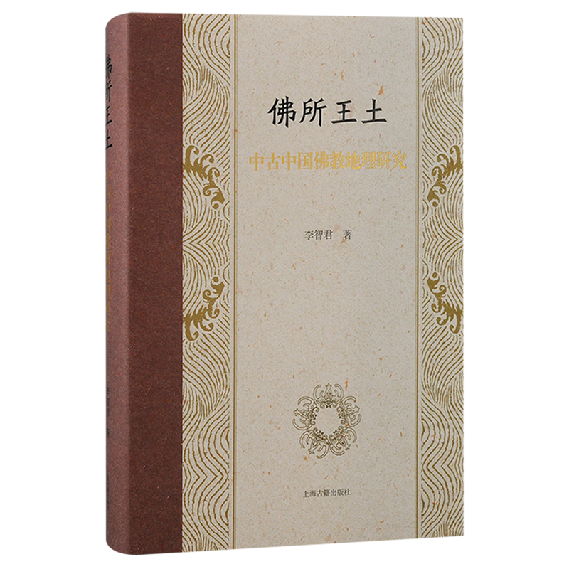 佛所王土:中古中国佛教地理研究