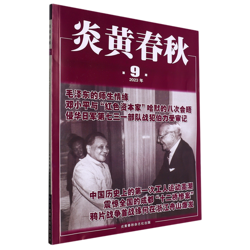炎黄春秋(2023年第9期总第378期)