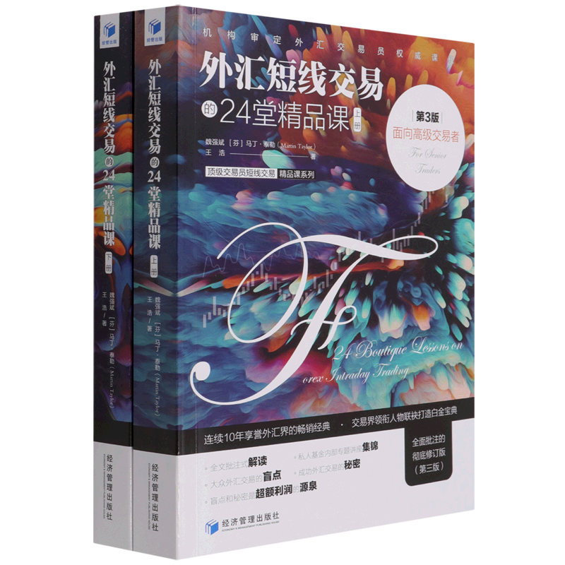 外汇短线交易的24堂精品课:面向高级交易者