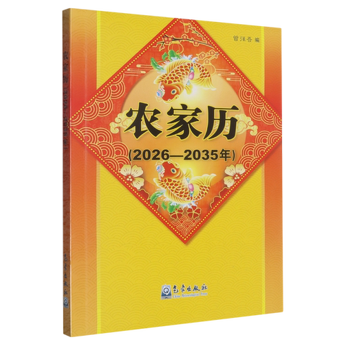 农家历.2026-2035年