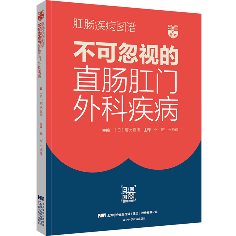 肛肠疾病图谱:不可忽视的直肠肛门外科疾病