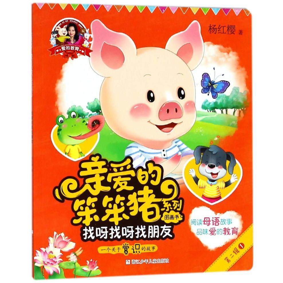 找呀找呀找朋友(一个关于赏识的故事)/亲爱的笨笨猪系列图画书