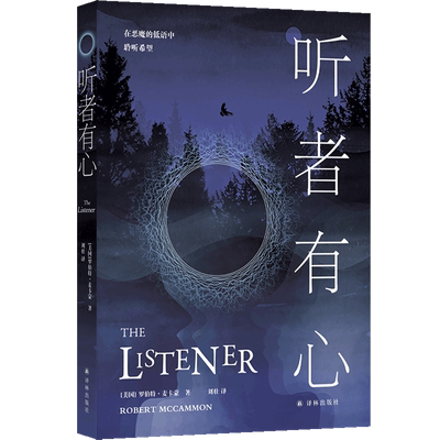 听者有心