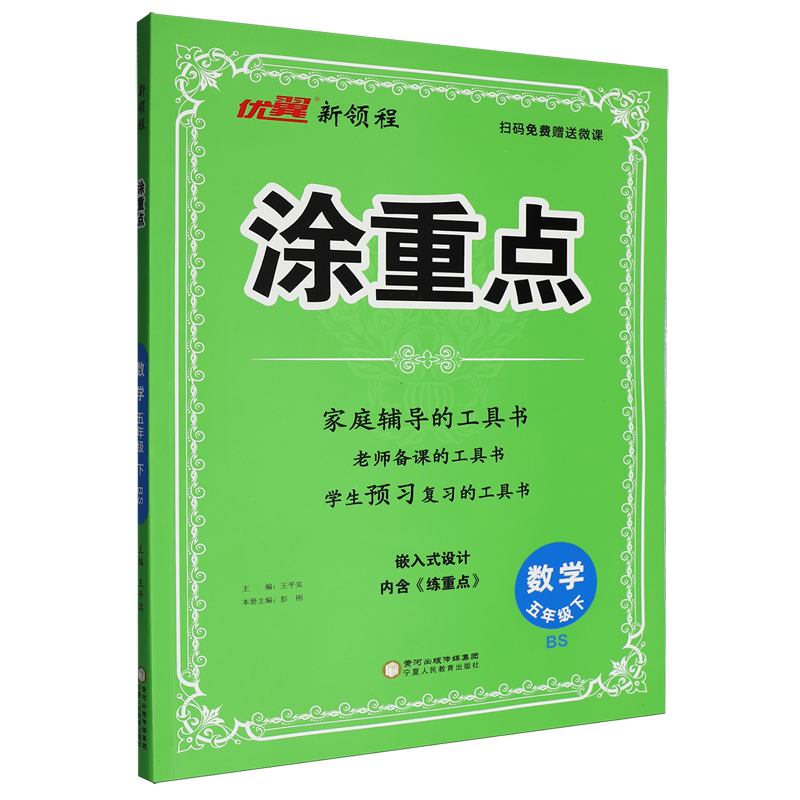 新领程.涂重点数学五年级下BS