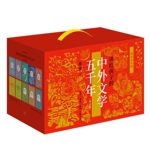 阅读的礼物(讲给孩子的中外文学五千年共10册)