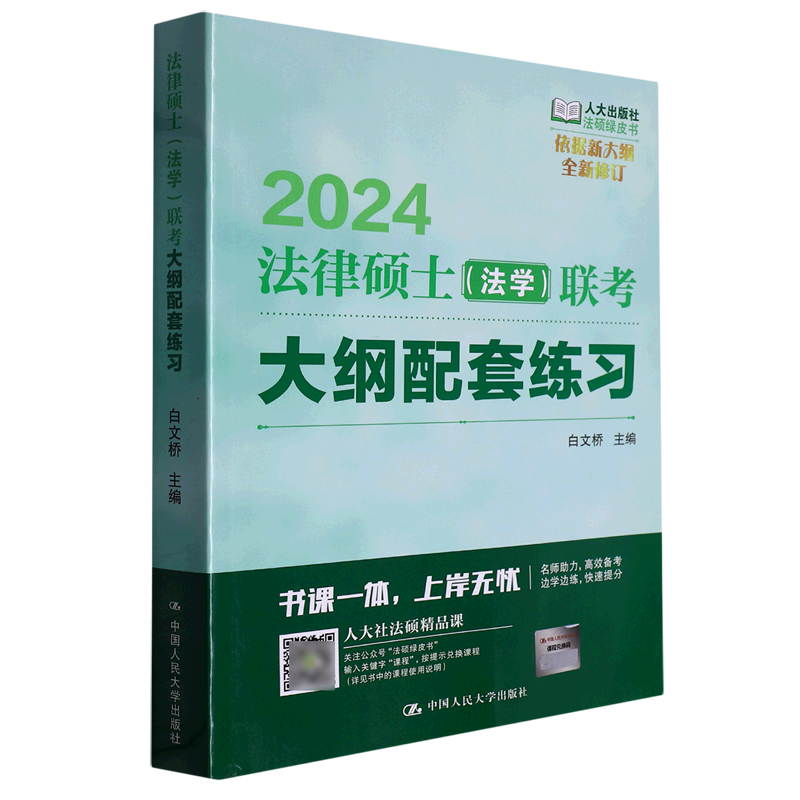 法律硕士(法学)联考大纲配套练习
