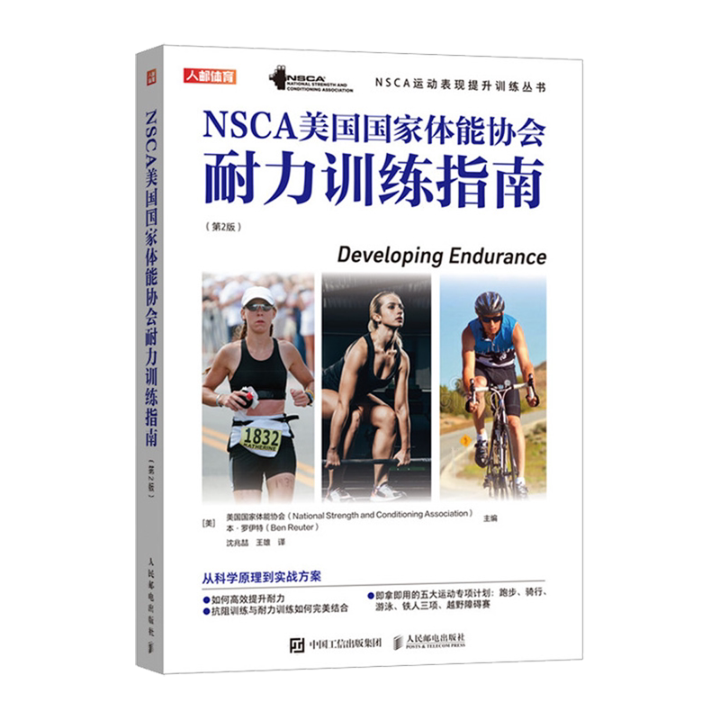 NSCA美国国家体能协会耐力训练指南:第2版
