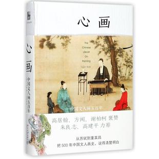 心画(中国文人画五百年)(精)
