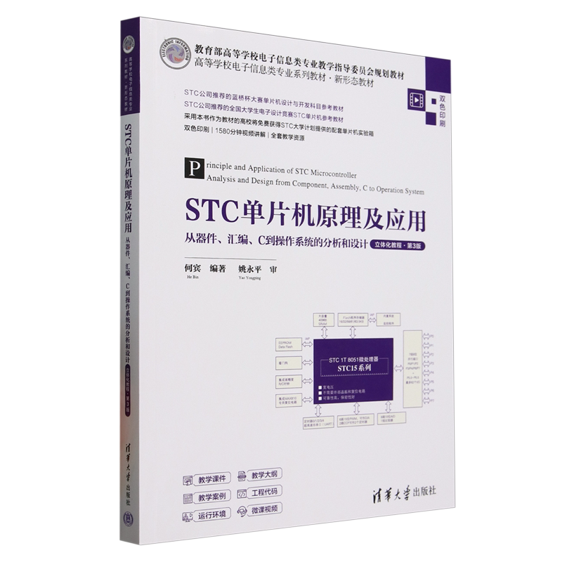 STC单片机原理及应用:从器件、汇编、C到操作系统的分析和设计:立体化教程