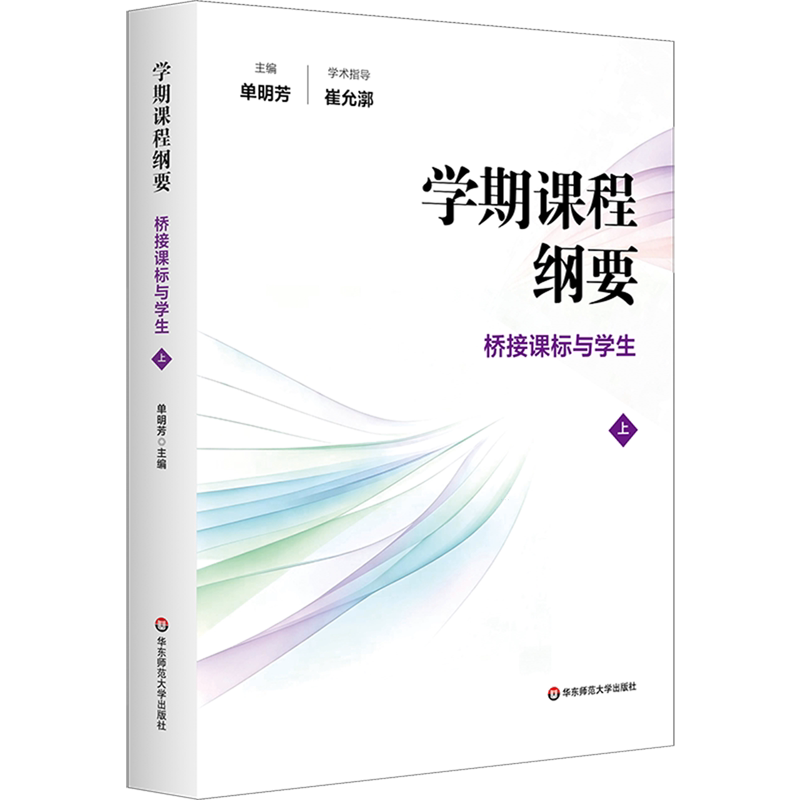 学期课程纲要:桥接课标与学生.上