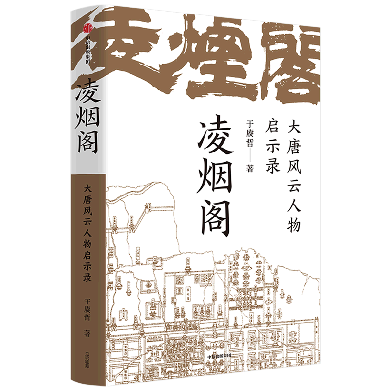 凌烟阁:大唐风云人物启示录