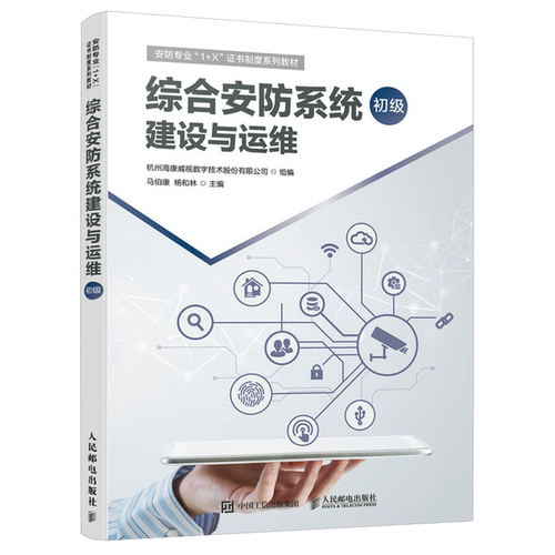 综合安防系统建设与运维:初级