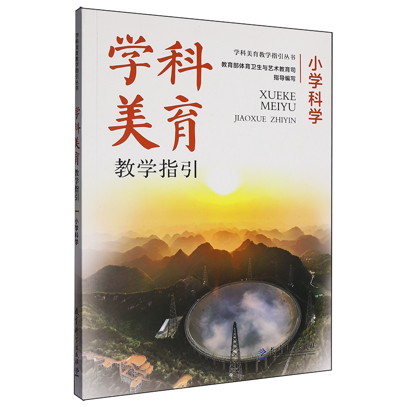 学科美育教学指引.小学科学