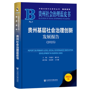 贵州基层社会治理创新发展报告.2025