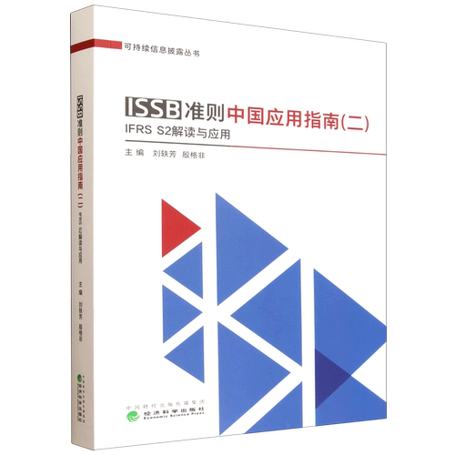 ISSB准则中国应用指南.二,IFRS S2解读与应用