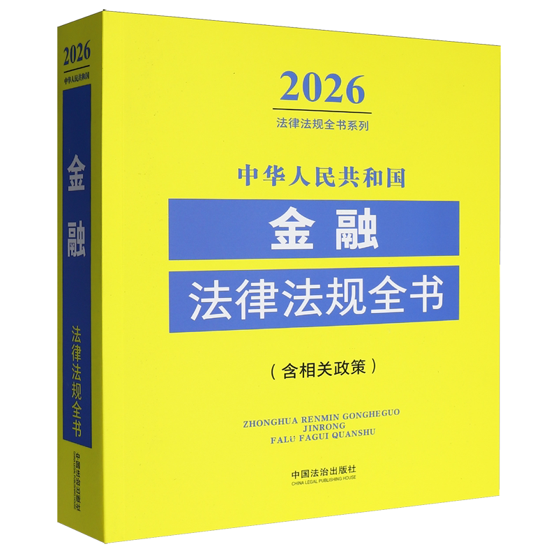 中华人民共和国金融法律法规全书:含相关政策:2026年版