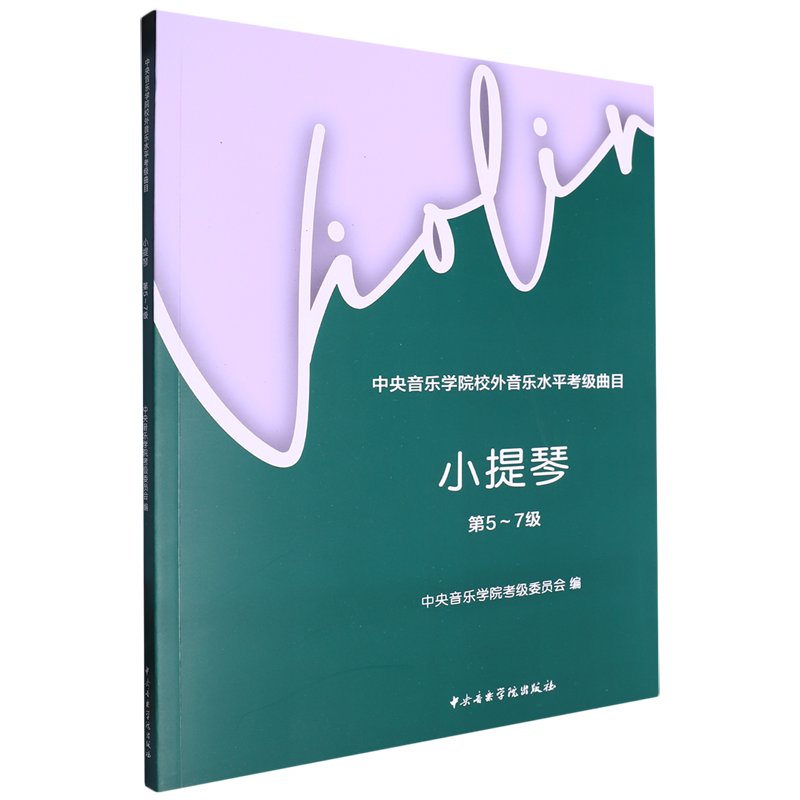 【新华书店正版】中央音乐学院校外音乐水平考级曲目.小提琴.第5-7级