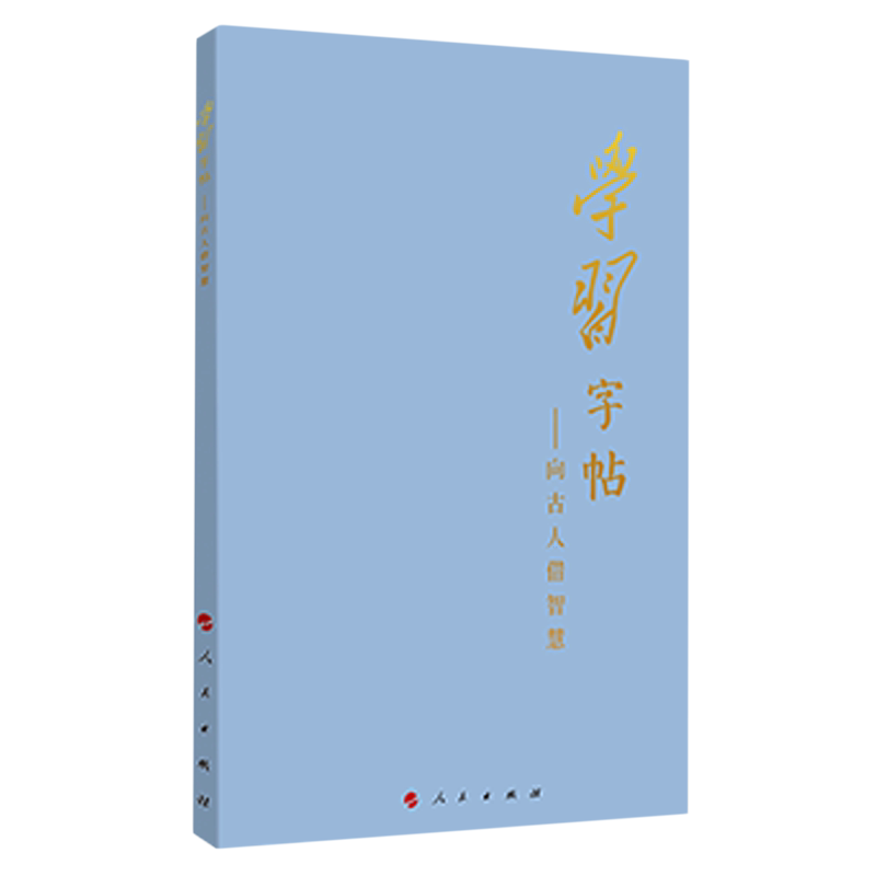 学习字帖:向古人借智慧