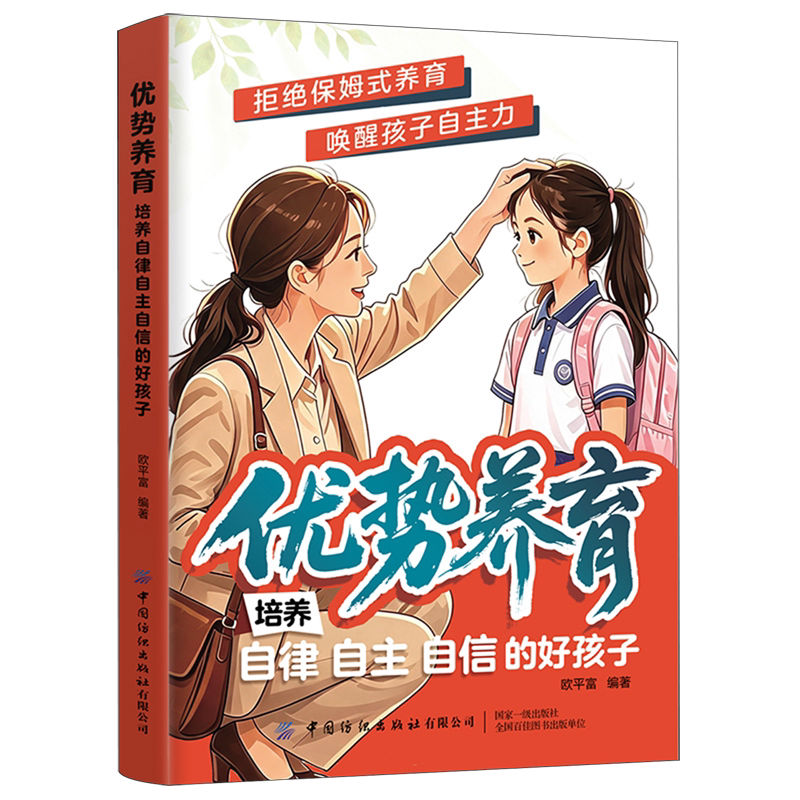 优势养育.培养自律自主自信的好孩子