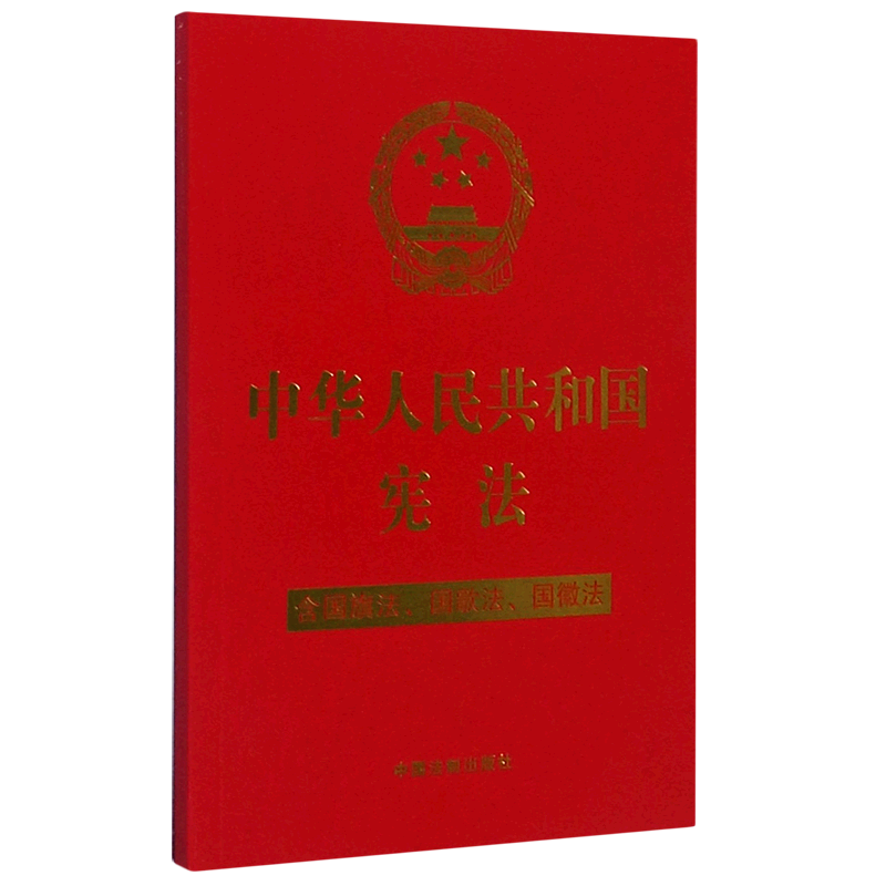 中华人民共和国宪法(含国旗法国歌法国徽法)