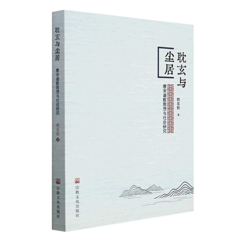 耽玄与尘居:唐宋道教思想与社会研究