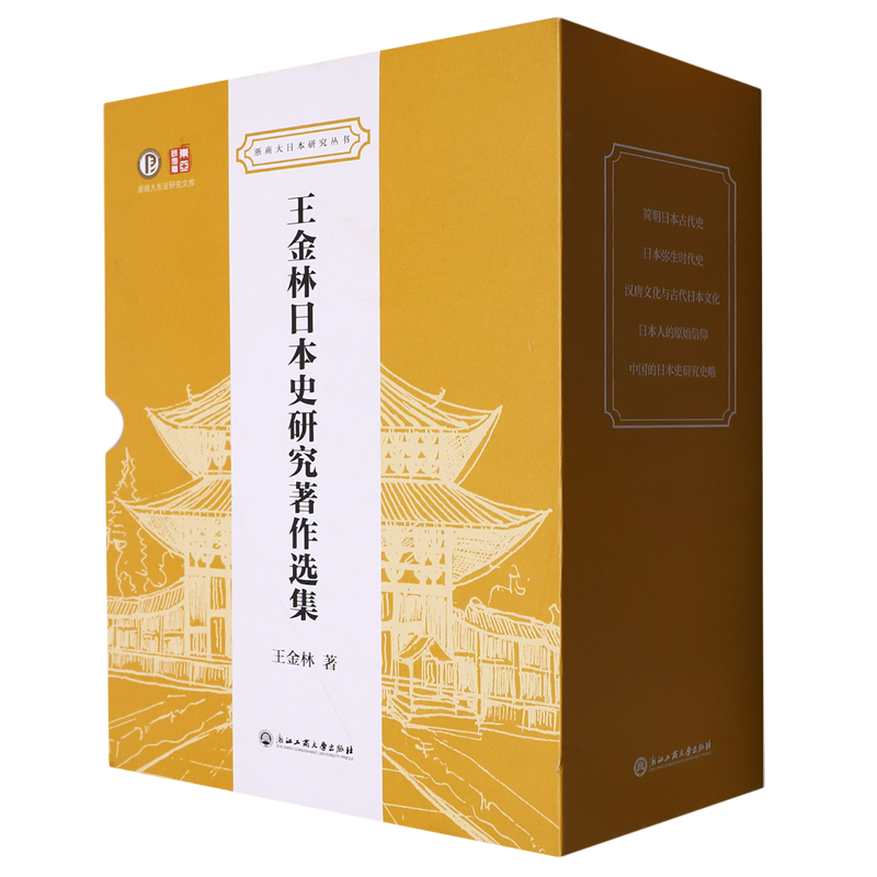 王金林日本史研究著作选集(共5册)(精)/浙商大日本研究丛书/浙商大东亚研究文库