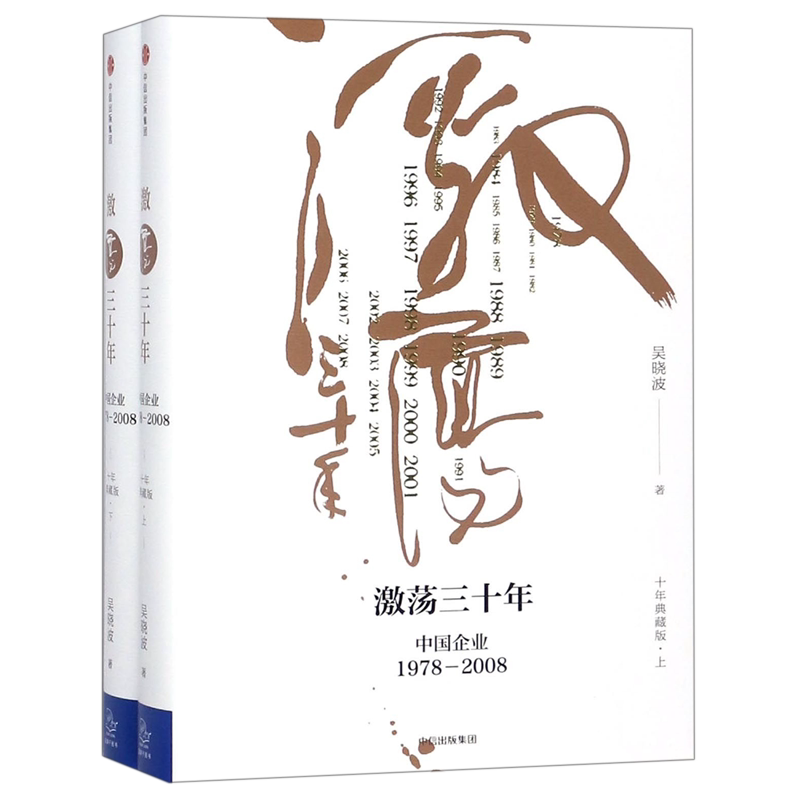 激荡三十年(中国企业1978-2008十年典藏版上下)(精)