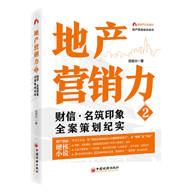 地产营销力.2,财信·名筑印象全案策划纪实
