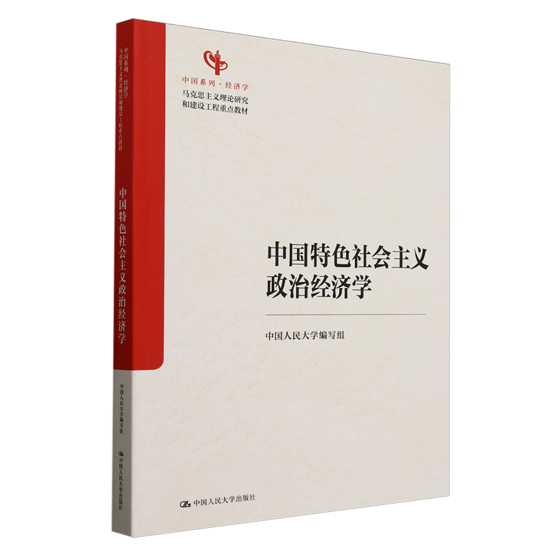 中国特色社会主义政治经济学