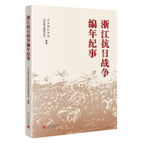 浙江抗日战争编年纪事