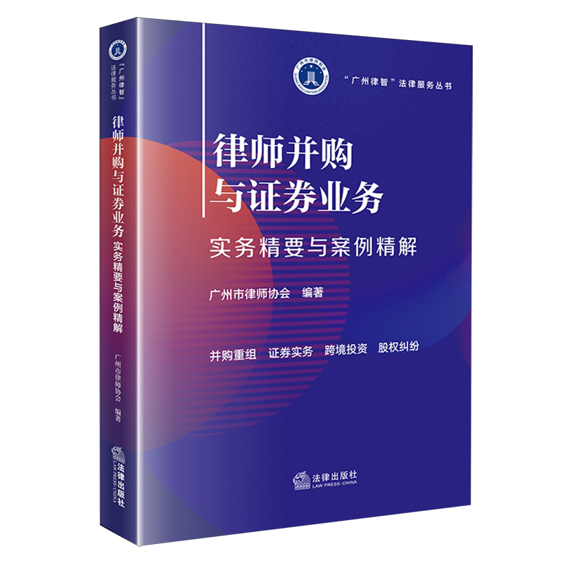律师并购与证券业务:实务精要与案例精解