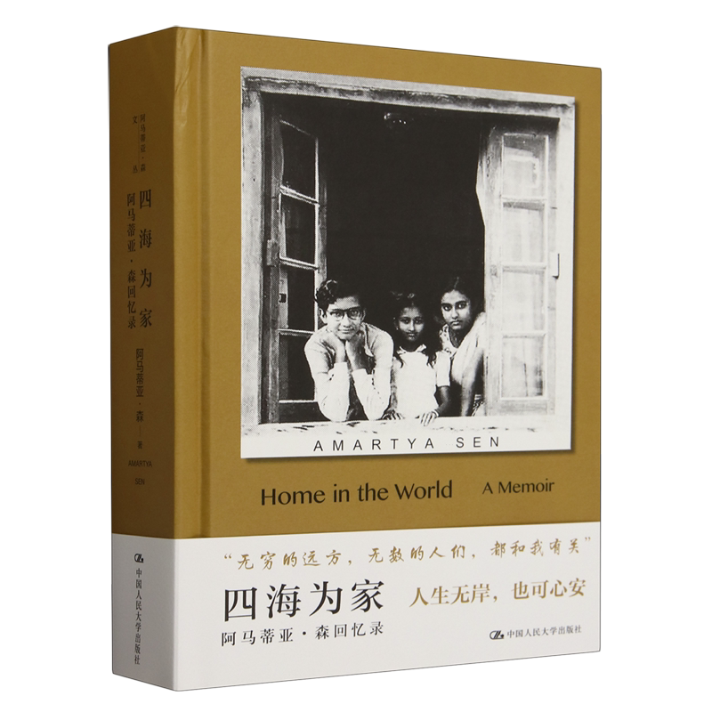 四海为家:阿马蒂亚·森回忆录