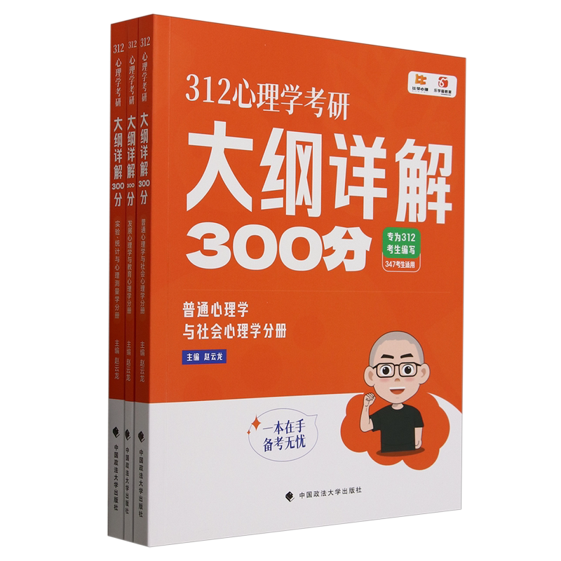 312心理学考研大纲详解300分(共3册)