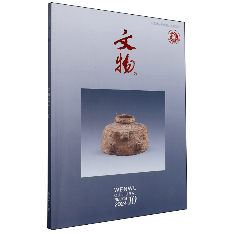 文物(2024.10总第821期)