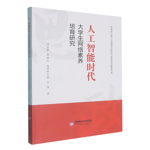 人工智能时代大学生网络素养培育研究