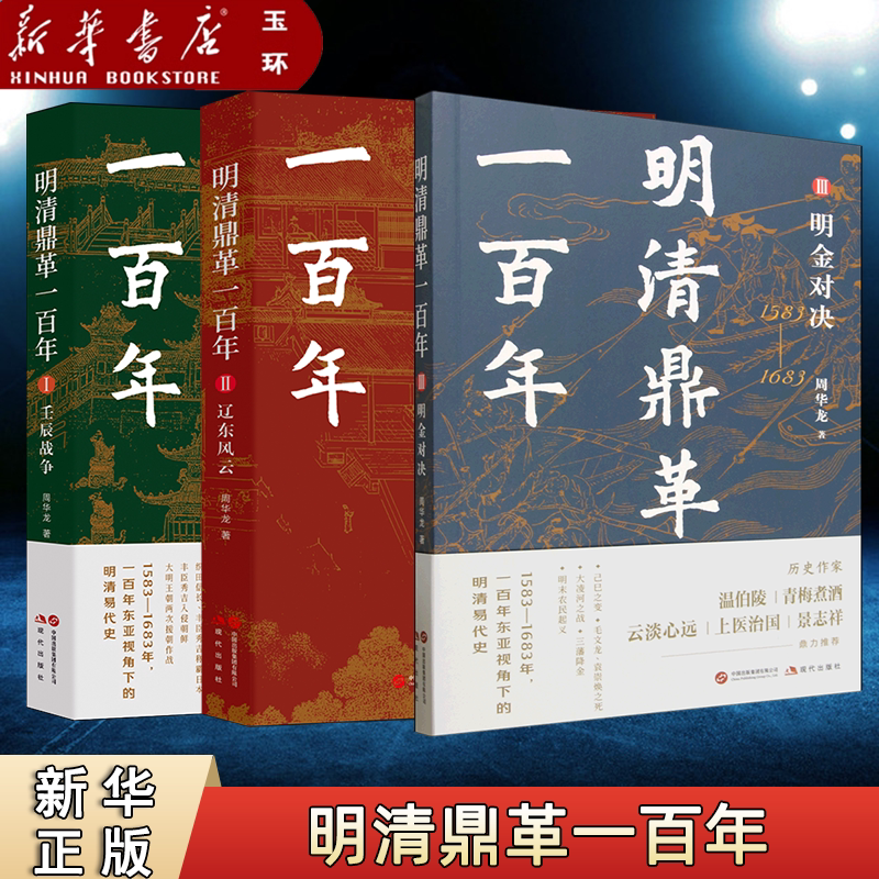 【新华书店正版】3册任选 明清鼎革一百年Ⅰ壬辰战争Ⅱ辽东风云Ⅲ明金对决 明清史 全景展现明清交替时期辽东地区政治军事格局演变