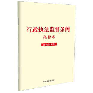 行政执法监督条例:条旨本:含典型案例