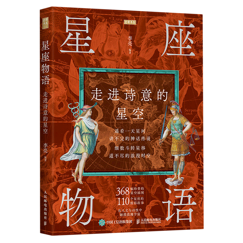 星座物语:走进诗意的星空