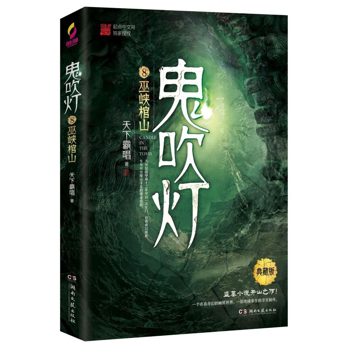 鬼吹灯(8巫峡棺山典藏版)