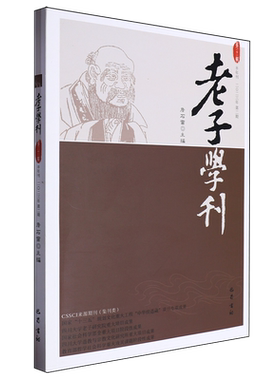 老子学刊.第二十二辑