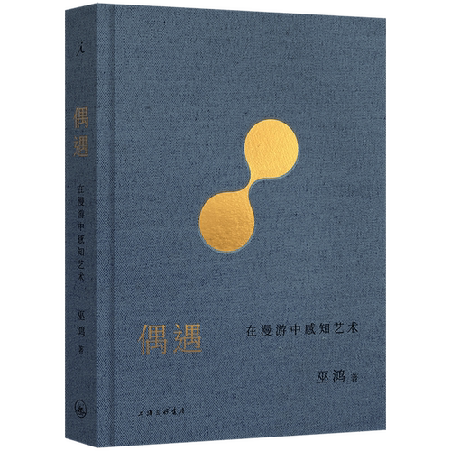 与真实的世界狭路相逢巫鸿与陆智昌合作，呈