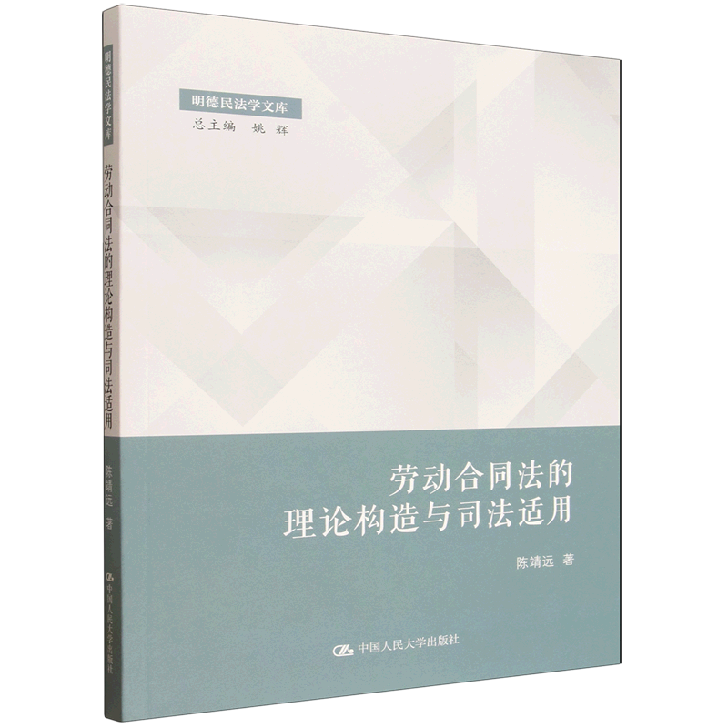劳动合同法的理论构造与司法适用