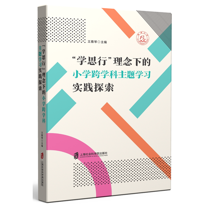 "学思行"理念下的小学跨学科主题学习实践探索