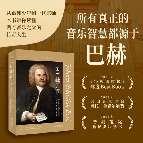 巴赫传:博学的音乐家